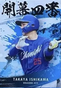 中日ドラゴンズ 石川昂弥 開幕四番 プロ野球チップス 2025 第二弾 カルビー