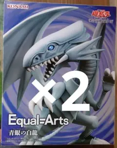 遊戯王カードゲーム　Equal Arts 青眼の白龍　ブルーアイズ　２個