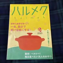 ハルメク　2021年2月号