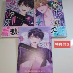 BLコミック BL新刊 協力するよね？灰崎くん 上下巻セット(御結祭)