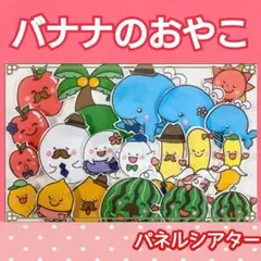 バナナのおやこ　パネルシアター　うた　歌　童謡