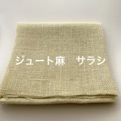 NO.32022-115 ジュート麻(麻生地) サラシ　1M