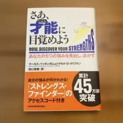 さあ、才能(じぶん)に目覚めよう あなたの5つの強みを見出し、活かす