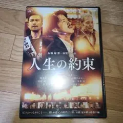 人生の約束　DVD