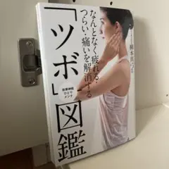 なんとなく疲れる・つらい・痛いを解消する「ツボ」図鑑 : 自律神経ひとりメンテ