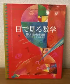 目で見る数学 : 美しい数・形の世界