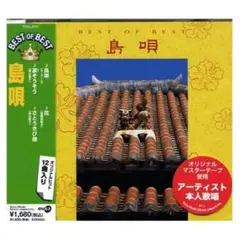 CD 島唄 ベスト DQCL 2012 12曲収録 さとうきび畑 ワダツミの木