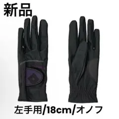【新品】18cm 左手用 オノフゴルフグローブ レディース ブラック/パープル