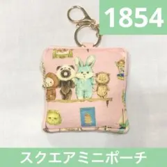 1584.ハンドメイド　スクエアミニポーチ　フランシュリッペ