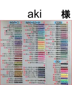 aki　様　専用