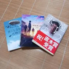朝井リョウ　伊坂幸太郎　佐藤正午　小説セット