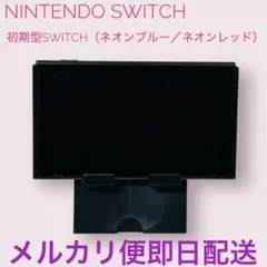Nintendo Switch 本体　初期型