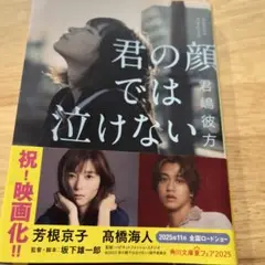 君の顔では泣けない