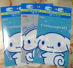 シナモロール キシリトール A5クリアファイル 3枚