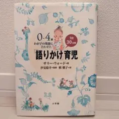 0～4歳わが子の発達に合わせた1日30分間「語りかけ」育児