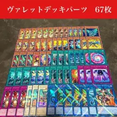 #1741 ヴァレットデッキパーツ　67枚