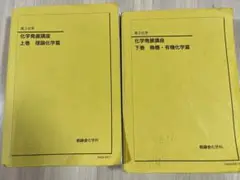 新課程対応！未使用美品2024最新化学発展講座 上巻・下巻 2冊セット