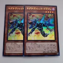 遊戯王 マグナヴァレット・ドラゴン ウルトラレア 2枚セット