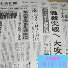 公明新聞　２０２５年６月１日（日）〜５日（木）