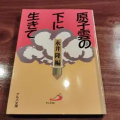 原子雲の下に生きて