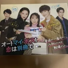 オー！マイ・ボス！恋は別冊で DVD-BOX