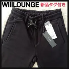【新品タグ付き】ウィルラウンジナノユニバース　ジッパーフライジョガースウェット
