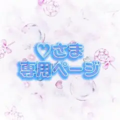 ※準備中　♡さま専用ページ