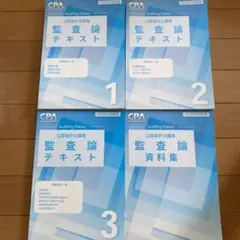 監査論テキスト①〜③+ 資料集