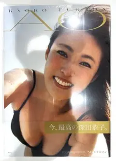 深田恭子写真集 「AO」（未開封　完全新品）