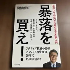 暴落を買え！ 阿部修平著