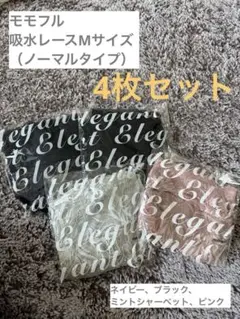 momoful モモフル　おりもの吸水ショーツelegant 4枚セット