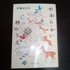 やわらかい砂のうえ 寺地はるな