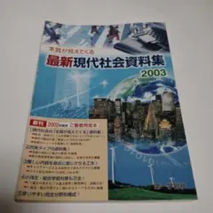 最新現代社会資料集　2003