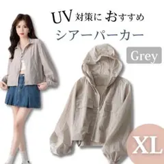 シアーパーカー グレー XL シアーブルゾン パーカー 羽織 紫外線 UVカット