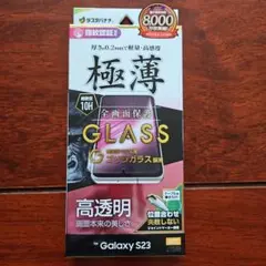 Galaxy S23 極薄　画面保護ガラスフィルム