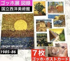 SALE❣️ ゴッホ展　図録　➕ポストカード7枚 【美術館図録