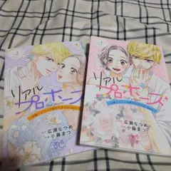 リアルプロポーズ1,2巻