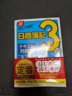 日商簿記3級 テキスト問題集 第6版　未使用品