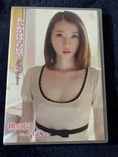 たかはら塁/桃の園～早熟～