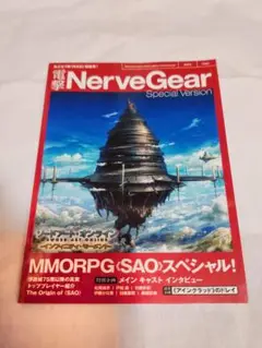 【SAO特典】電撃Nerve Gear Special Version