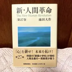【美品】新・人間革命 第27巻