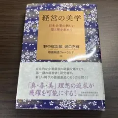 経営の美学 : 日本企業の新しい型と理を求めて