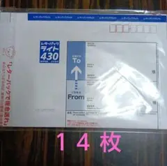 レターパックライト　１４枚