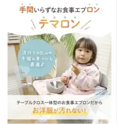 【新品未使用】テマロン 一体型 食事エプロン 長袖