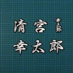 清宮 幸太郎 ネーム (白/黒) 刺繍 ワッペン 日本ハム ファイターズ 日ハム