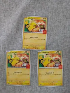 マック　ハッピーセット　ポケモンカード　ピカチュウ3枚セット