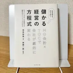 儲かる経営の方程式 MQ会計×TOCで会社が劇的に変わる
