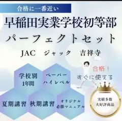 ジャックJAC 成蹊小学校 年長夏期講習後期 夏総復習宿題ペーパー24枚全て＋α 小学お受験】ジャック幼児教育 新年長総合クラスペーパー問題(5月〜7