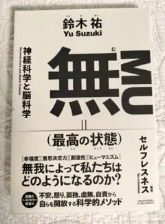 無(最高の状態)　鈴木祐