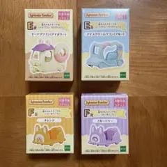 シルバニアファミリー 一番くじ E賞＆F賞 4点セット